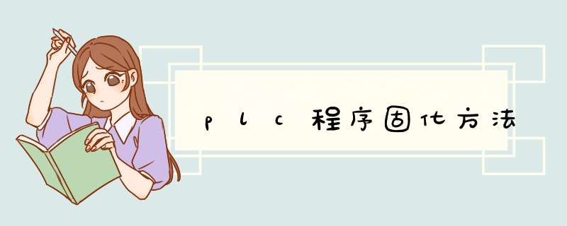 plc程序固化方法,第1张