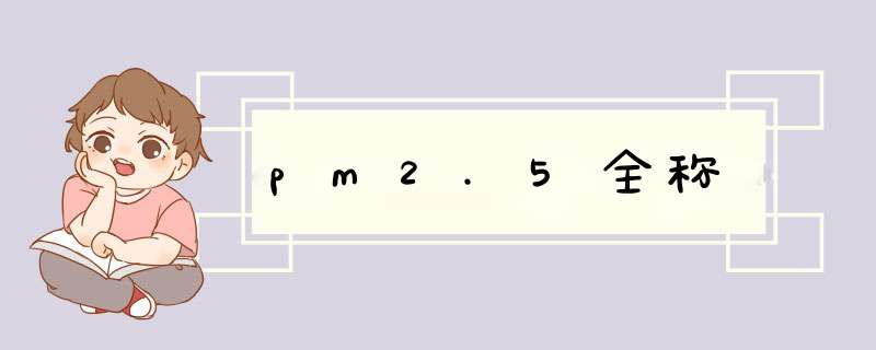 pm2.5全称,第1张