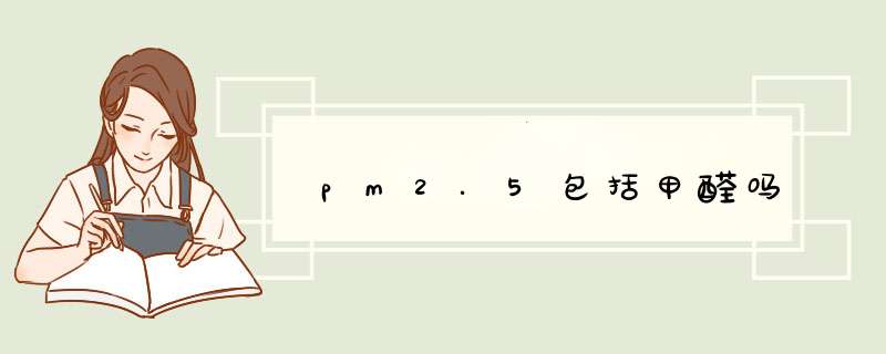 pm2.5包括甲醛吗,第1张