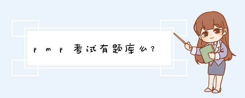 pmp考试有题库么？,第1张