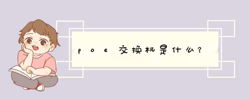 poe交换机是什么？,第1张