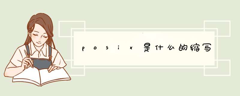 posix是什么的缩写,第1张