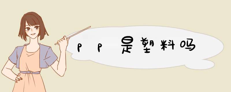 pp是塑料吗,第1张