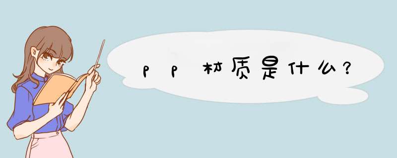 pp材质是什么？,第1张