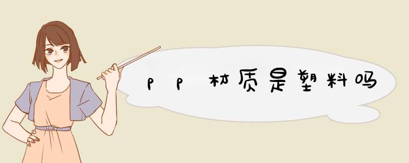 pp材质是塑料吗,第1张