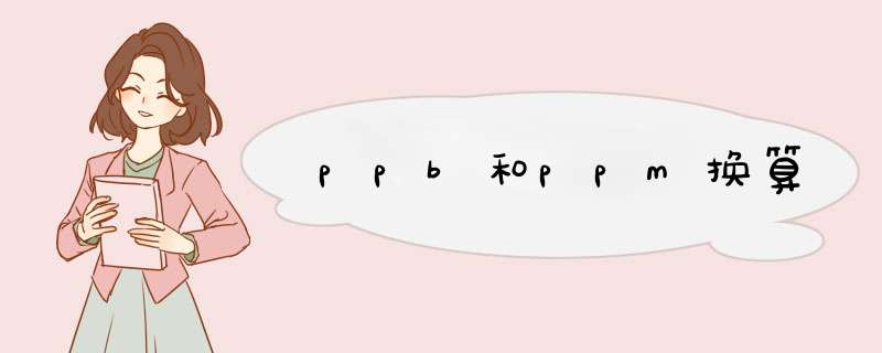 ppb和ppm换算,第1张