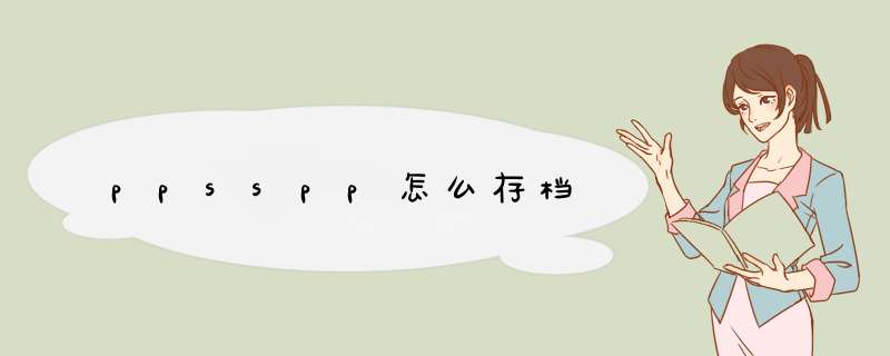 ppsspp怎么存档,第1张