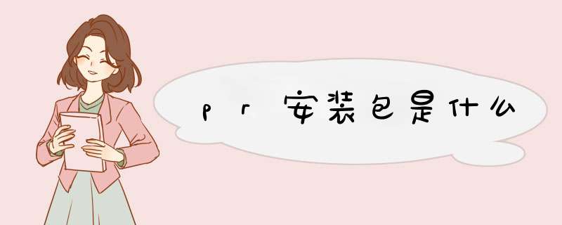 pr安装包是什么,第1张