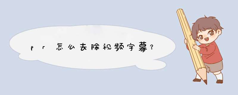 pr怎么去除视频字幕？,第1张