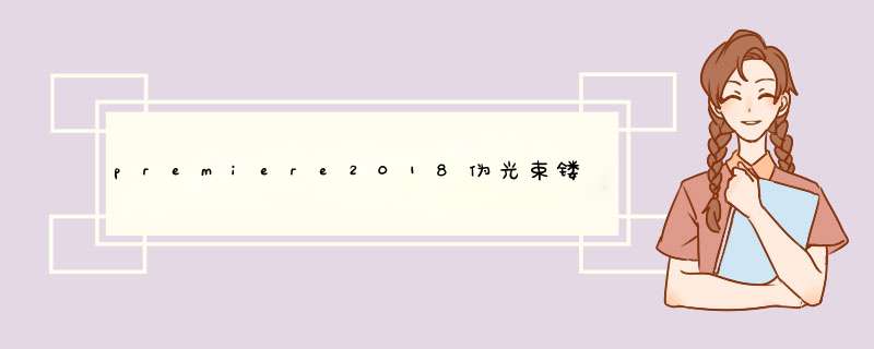 premiere2018伪光束镂空字幕怎么制作?,第1张