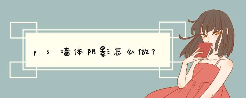 ps墙体阴影怎么做？,第1张