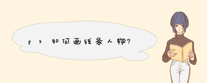 ps如何画线条人物?,第1张