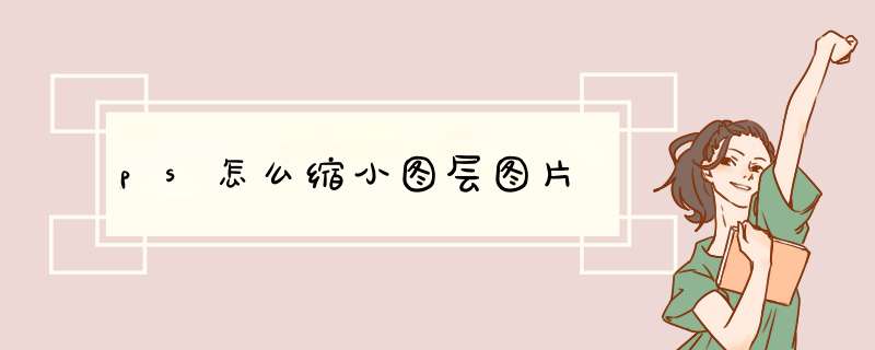 ps怎么缩小图层图片,第1张