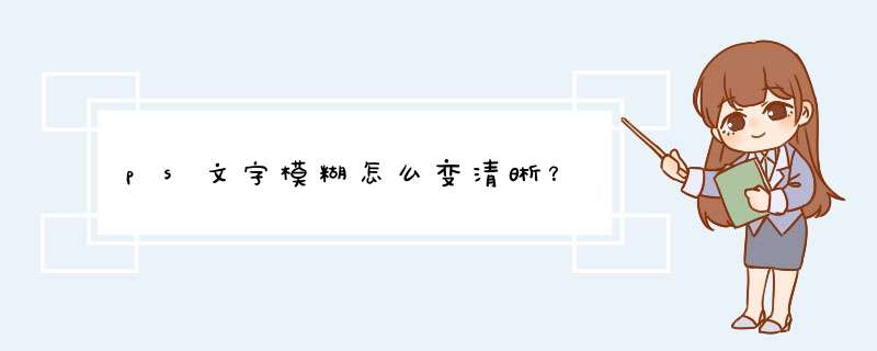 ps文字模糊怎么变清晰？,第1张