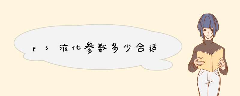 ps液化参数多少合适,第1张