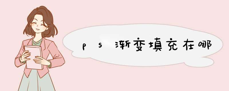 ps渐变填充在哪,第1张