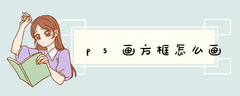 ps画方框怎么画,第1张