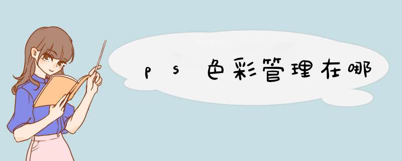 ps色彩管理在哪,第1张