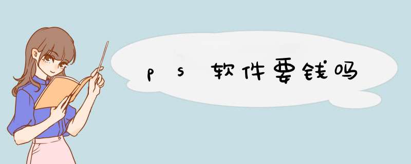 ps软件要钱吗,第1张