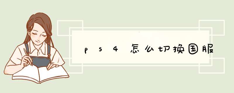 ps4怎么切换国服,第1张