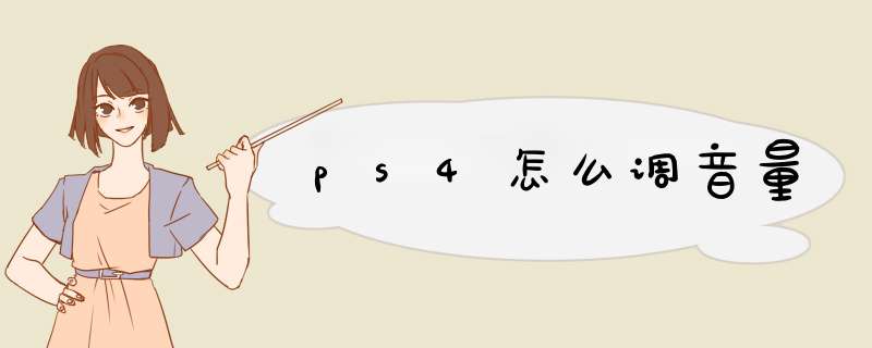 ps4怎么调音量,第1张