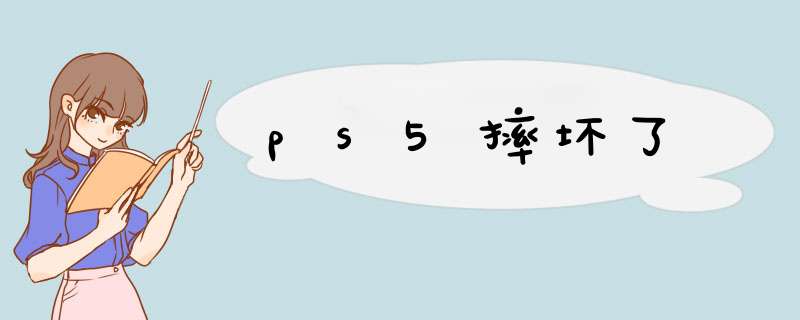 ps5摔坏了,第1张