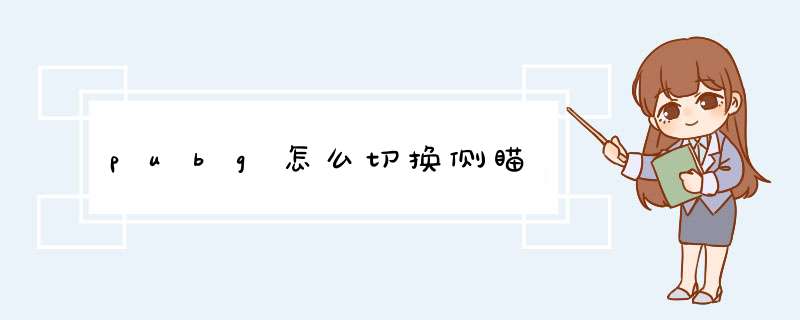 pubg怎么切换侧瞄,第1张