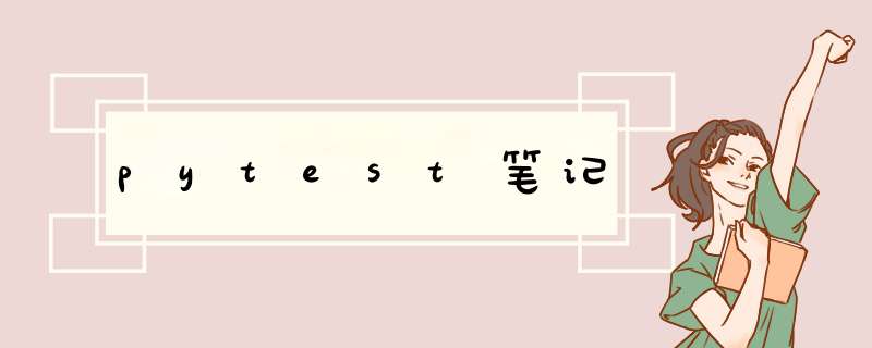 pytest笔记,第1张