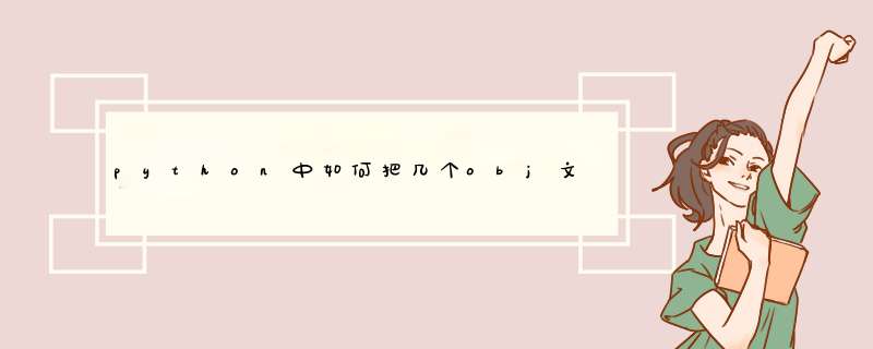 python中如何把几个obj文件安装上,第1张