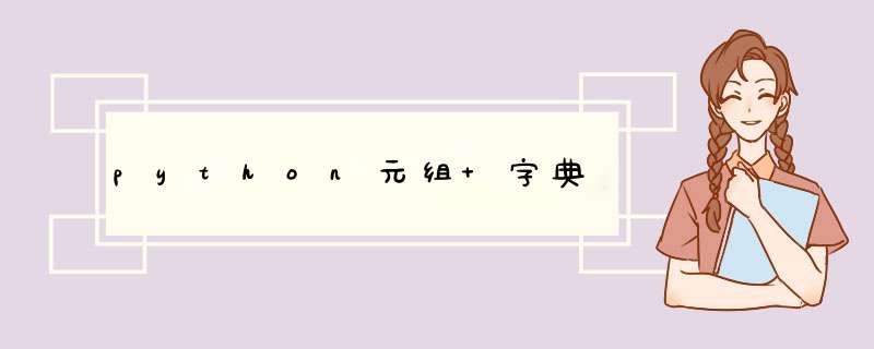 python元组+字典,第1张