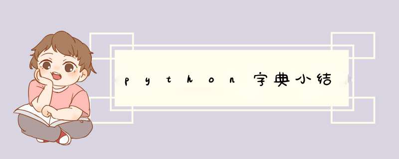 python字典小结,第1张