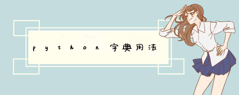 python字典用法,第1张