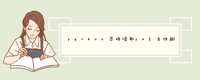 python怎样读取pdf文件的内容,第1张