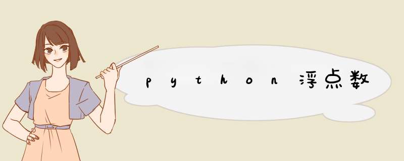 python浮点数,第1张