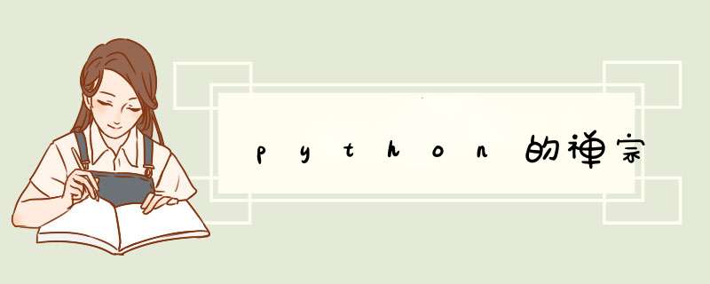 python的禅宗,第1张