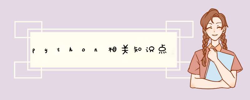 python相关知识点,第1张