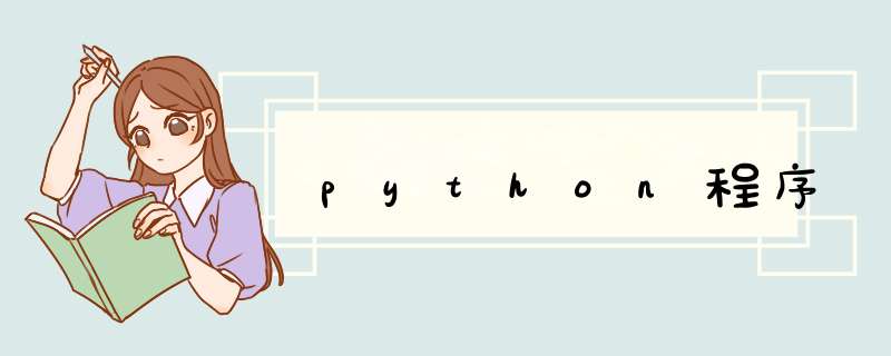 python程序,第1张