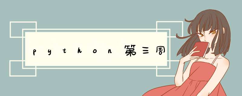 python第三周,第1张