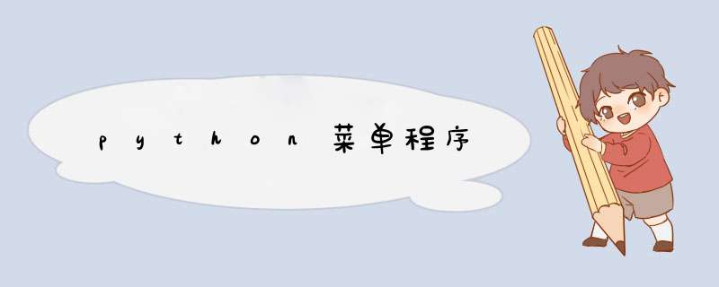 python菜单程序,第1张