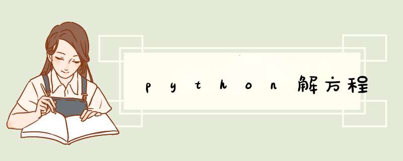 python解方程,第1张