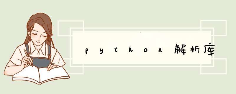 python解析库,第1张
