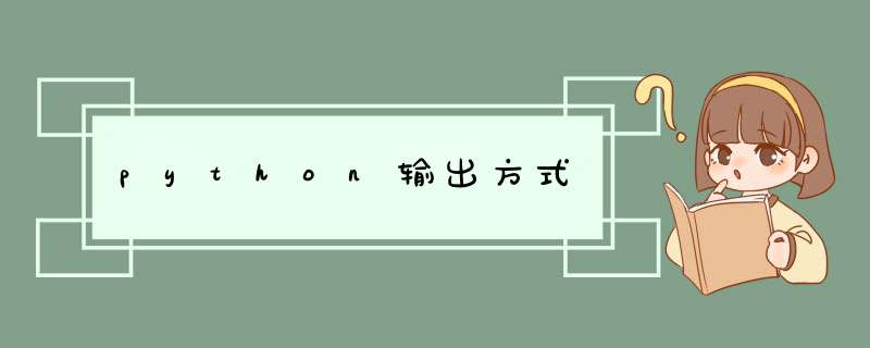 python输出方式,第1张