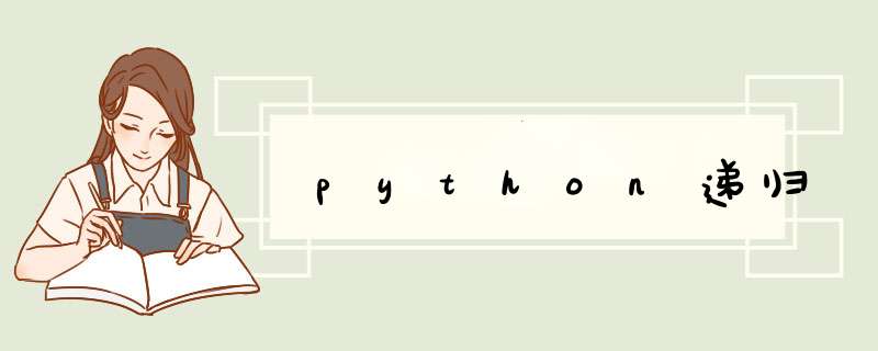 python递归,第1张