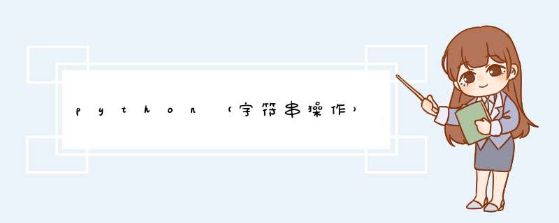 python（字符串 *** 作）,第1张