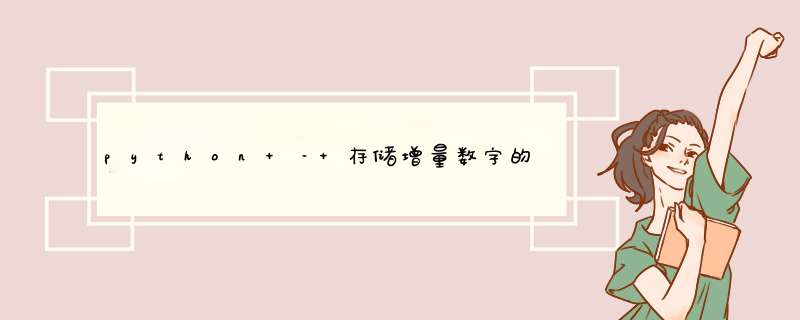 python – 存储增量数字的最佳方法？,第1张