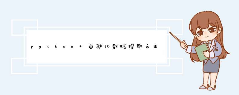 python 自动化数据提取之正则表达式,第1张