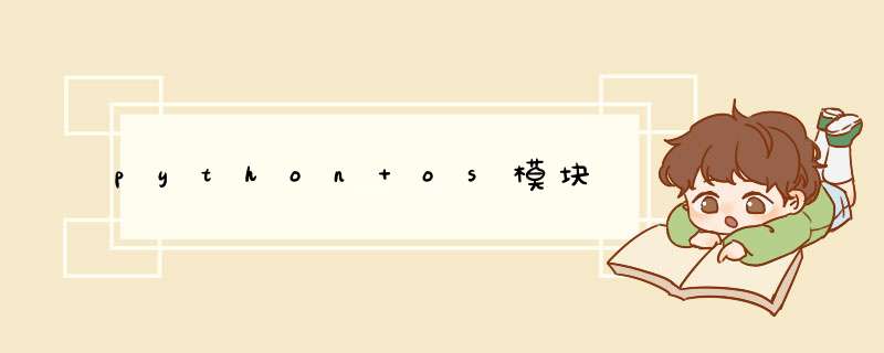 python os模块,第1张