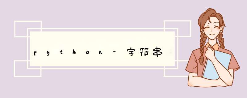 python-字符串,第1张