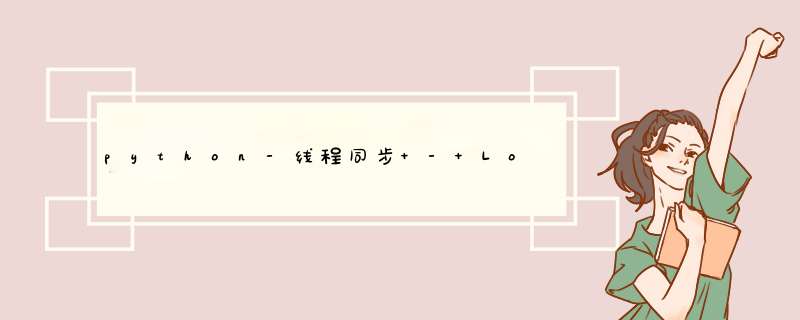 python-线程同步 - Lock、RLock学习,第1张