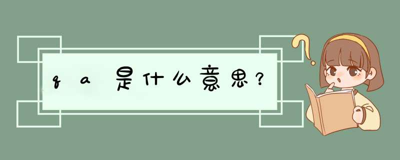 qa是什么意思？,第1张